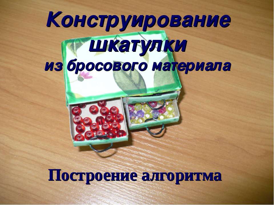 Конструирование шкатулки из бросового материала  - Скачать презентации бесплатно | Читать или скачать учебники для школы онлайн бесплатно ☑ Школьные учебники school-textbook.com