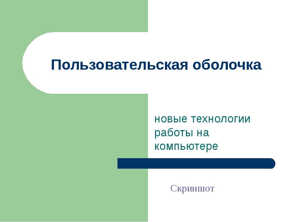 Пользовательская оболочка  - Скачать презентации бесплатно | Читать или скачать учебники для школы онлайн бесплатно ☑ Школьные учебники school-textbook.com