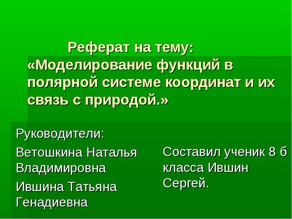 Моделирование функций в полярной системе координат и их связь с природой  - Скачать презентации бесплатно | Читать или скачать учебники для школы онлайн бесплатно ☑ Школьные учебники school-textbook.com