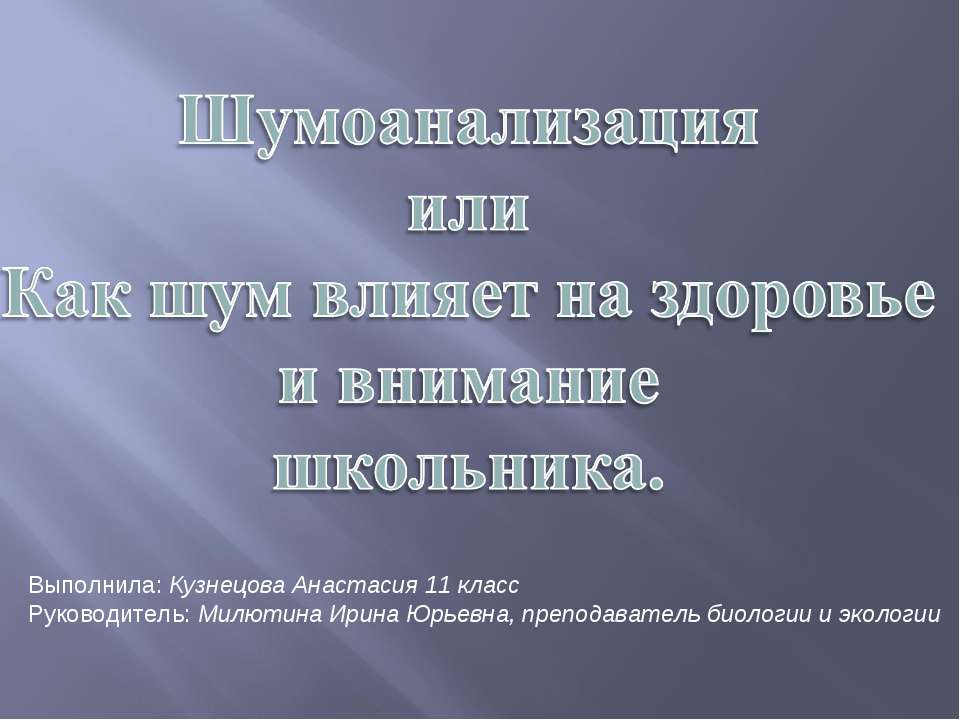 Шумоанализация или Как шум влияет на здоровье и внимание школьника - Скачать презентации бесплатно ☑ Презентации по предметам на gdz-books.ru