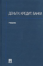 Деньги. Кредит. Банки - Алпатов Г.Е, Базулин Ю.В. и др. (Под ред. Иванова В.В, Соколова Б.И.)  - Скачать презентации бесплатно | Читать или скачать учебники для школы онлайн бесплатно ☑ Школьные учебники school-textbook.com