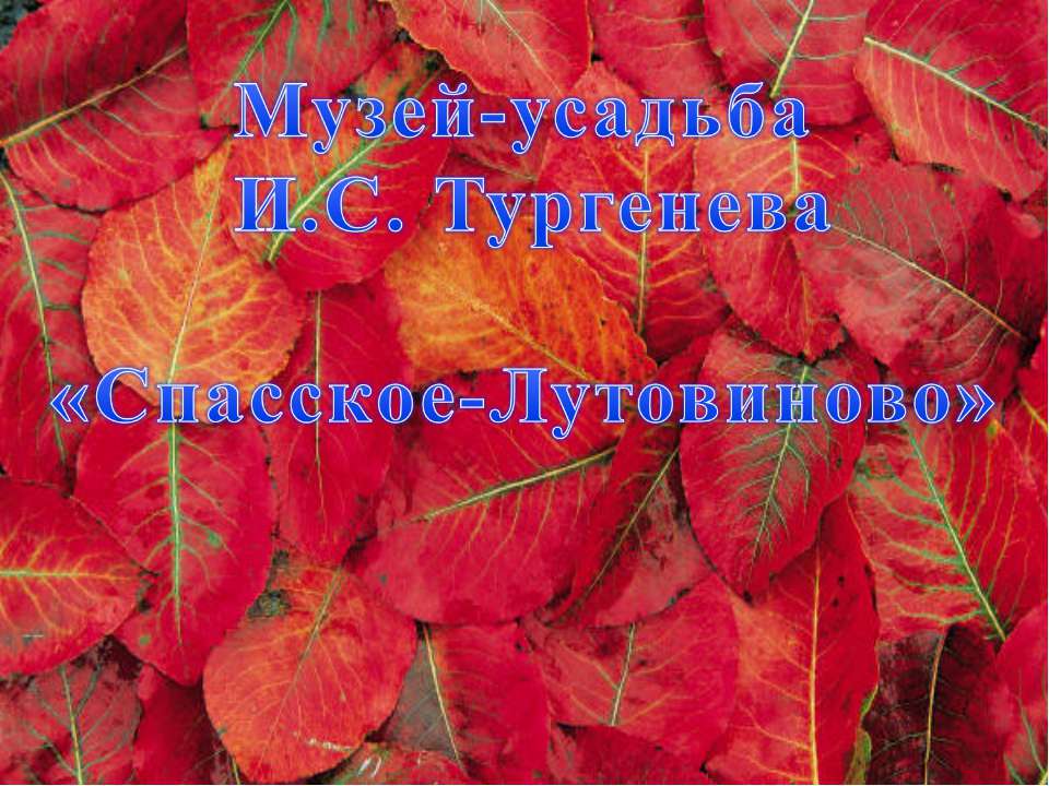 Музей-усадьба И.С. Тургенева «Спасское-Лутовиново» - Скачать презентации бесплатно ☑ Презентации по предметам на gdz-books.ru