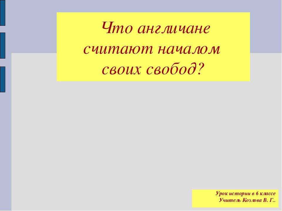 Что англичане считают началом своих свобод?  - Скачать презентации бесплатно | Читать или скачать учебники для школы онлайн бесплатно ☑ Школьные учебники school-textbook.com