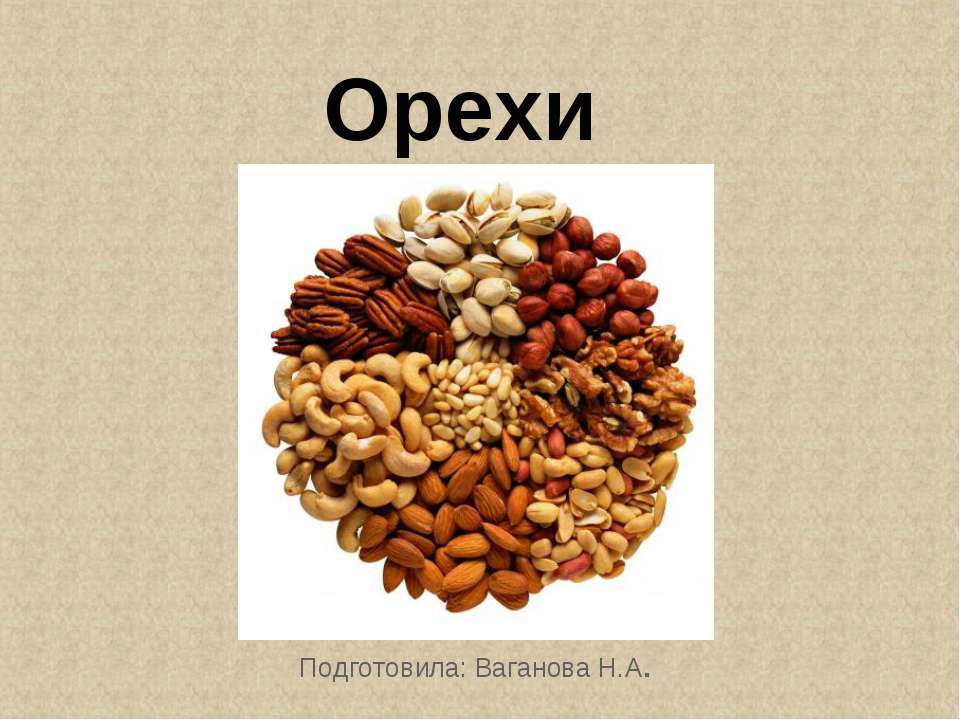Орехи - Скачать презентации бесплатно ☑ Презентации по предметам на gdz-books.ru