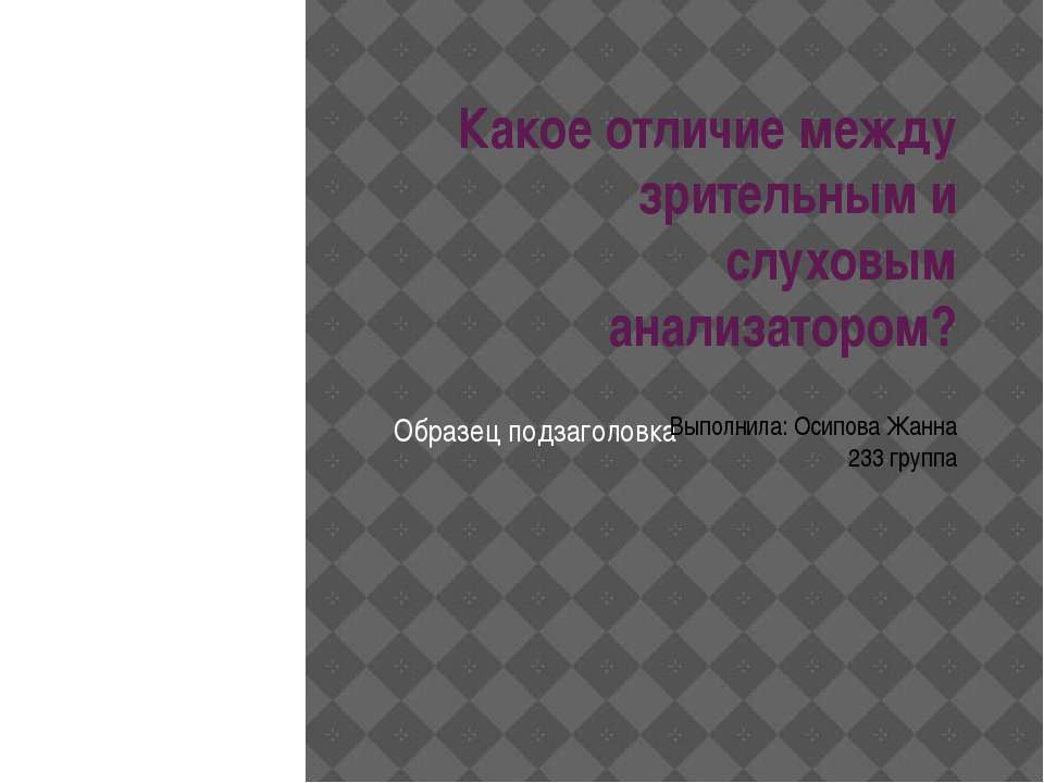 Какое отличие между зрительным и слуховым анализатором? - Скачать презентации бесплатно ☑ Презентации по предметам на gdz-books.ru