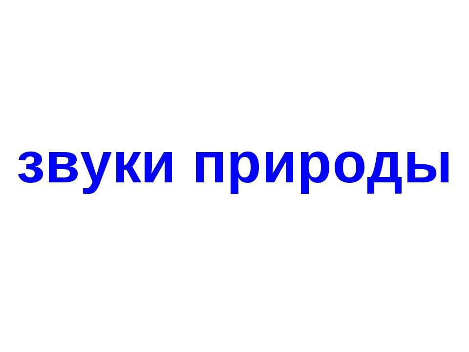 Звуки природы  - Скачать презентации бесплатно | Читать или скачать учебники для школы онлайн бесплатно ☑ Школьные учебники school-textbook.com