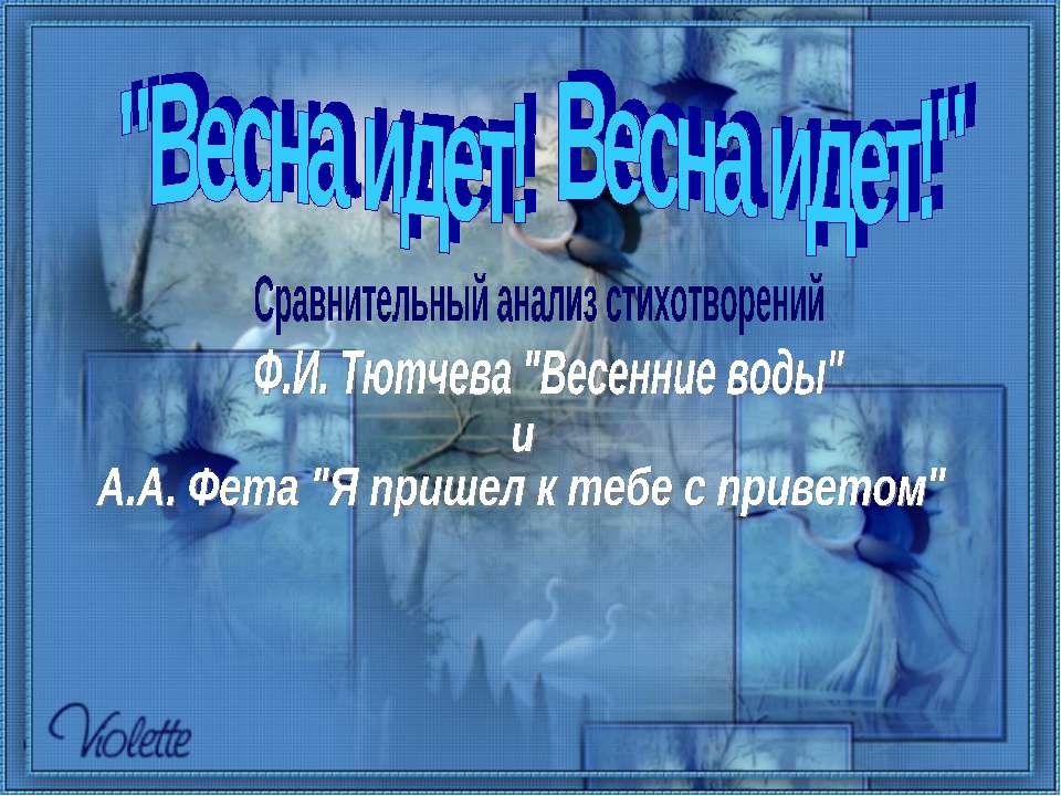 Ф.И. Тютчев "Весенние воды"  - Скачать презентации бесплатно | Читать или скачать учебники для школы онлайн бесплатно ☑ Школьные учебники school-textbook.com