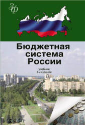 Бюджетная система России - Поляк Г.Б.  - Скачать презентации бесплатно | Читать или скачать учебники для школы онлайн бесплатно ☑ Школьные учебники school-textbook.com