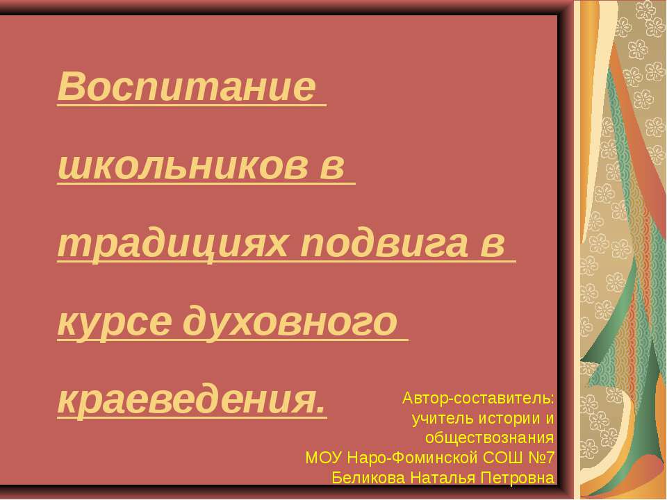 Воспитание школьников в традициях подвига в курсе духовного краеведения  - Скачать презентации бесплатно | Читать или скачать учебники для школы онлайн бесплатно ☑ Школьные учебники school-textbook.com