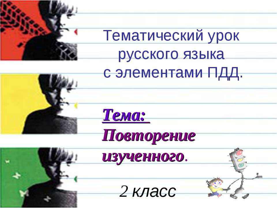 Тематический урок русского языка с элементами ПДД  - Скачать презентации бесплатно | Читать или скачать учебники для школы онлайн бесплатно ☑ Школьные учебники school-textbook.com