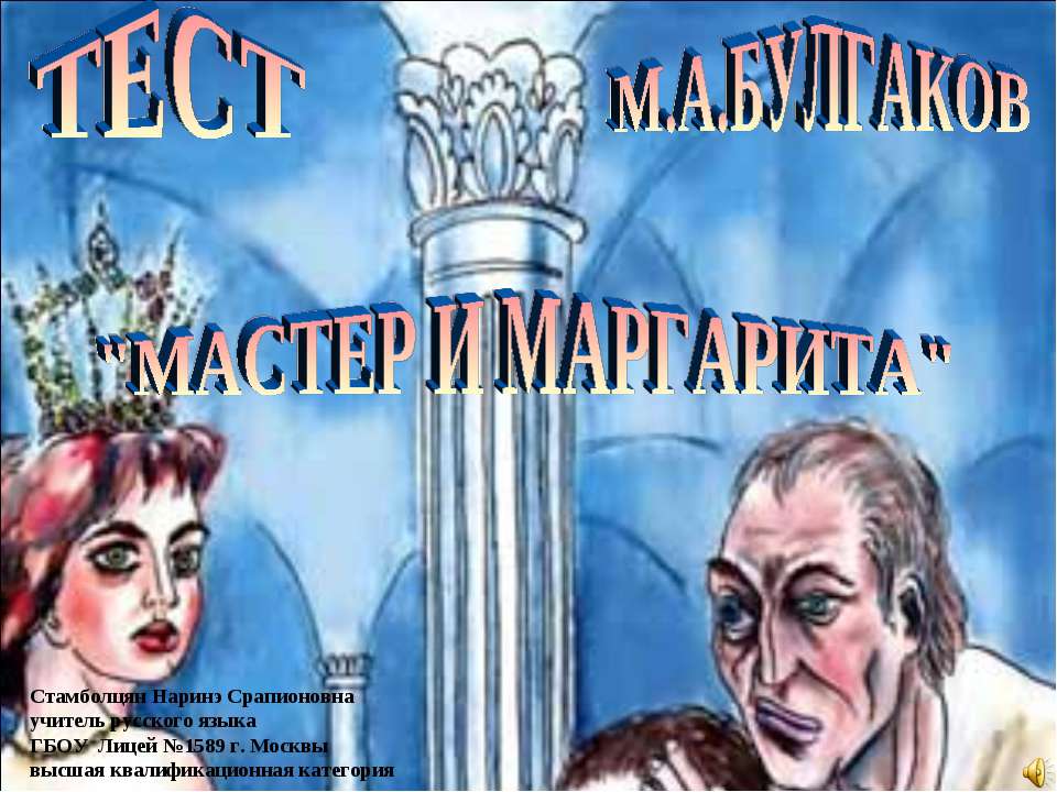 ТЕСТ М.А.БУЛГАКОВ "МАСТЕР И МАРГАРИТА" - Скачать презентации бесплатно ☑ Презентации по предметам на gdz-books.ru