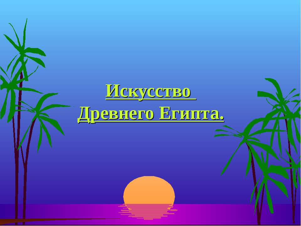 Искусство Древнего Египта - Скачать презентации бесплатно ☑ Презентации по предметам на gdz-books.ru