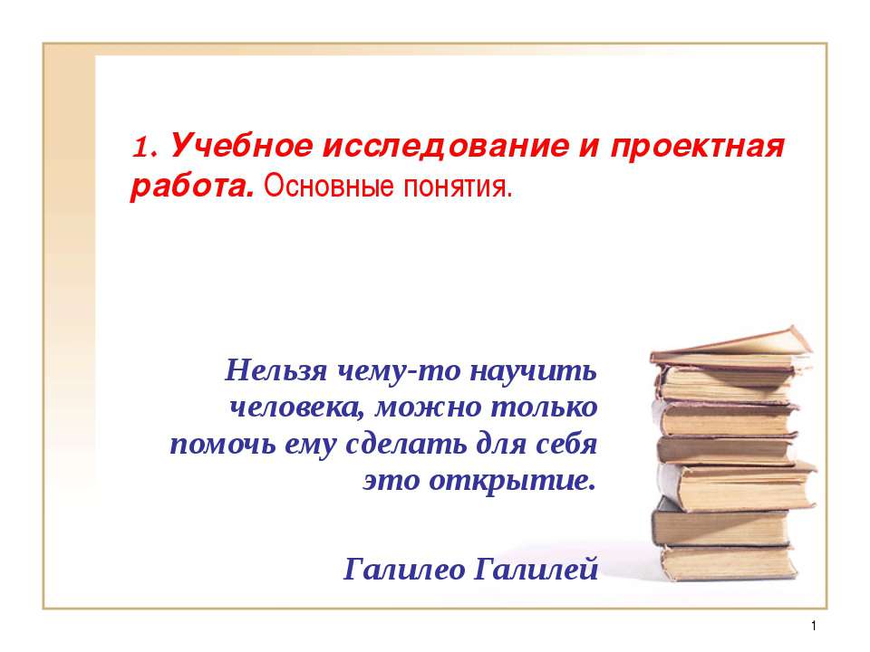 Учебное исследование и проектная работа. Основные понятия - Скачать презентации бесплатно ☑ Презентации по предметам на gdz-books.ru