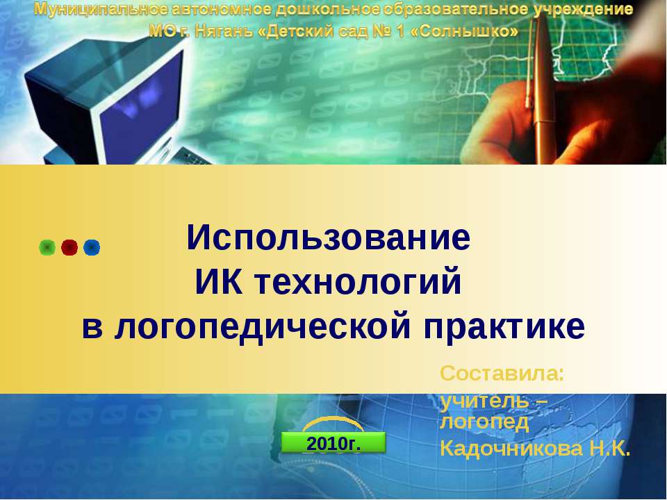 Использование ИК технологий в логопедической практике  - Скачать презентации бесплатно | Читать или скачать учебники для школы онлайн бесплатно ☑ Школьные учебники school-textbook.com