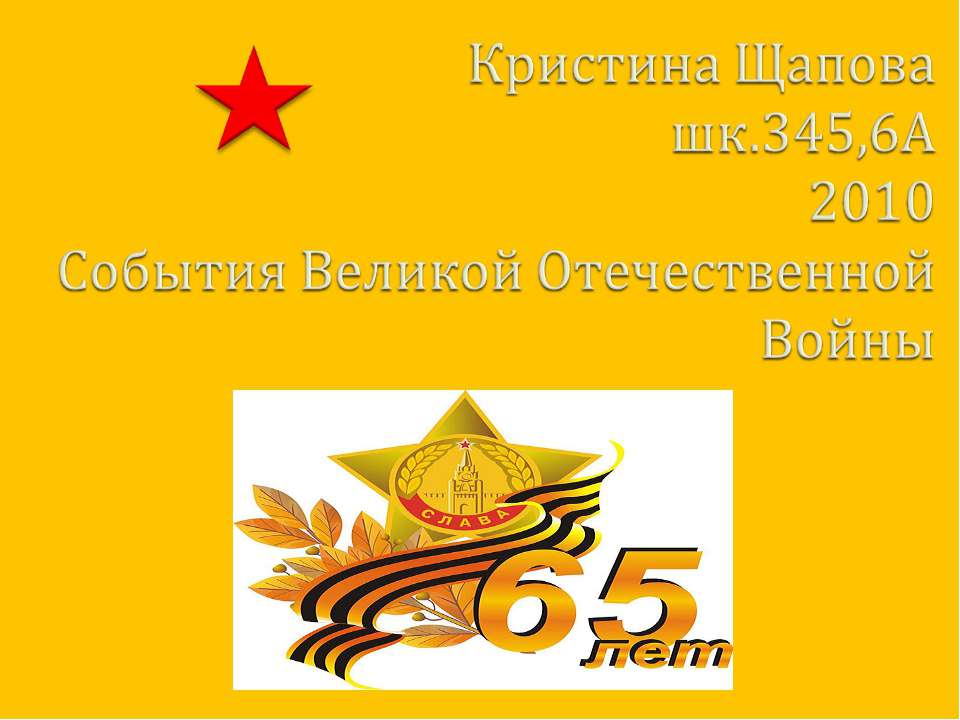 События Великой Отечественной Войны  - Скачать презентации бесплатно | Читать или скачать учебники для школы онлайн бесплатно ☑ Школьные учебники school-textbook.com