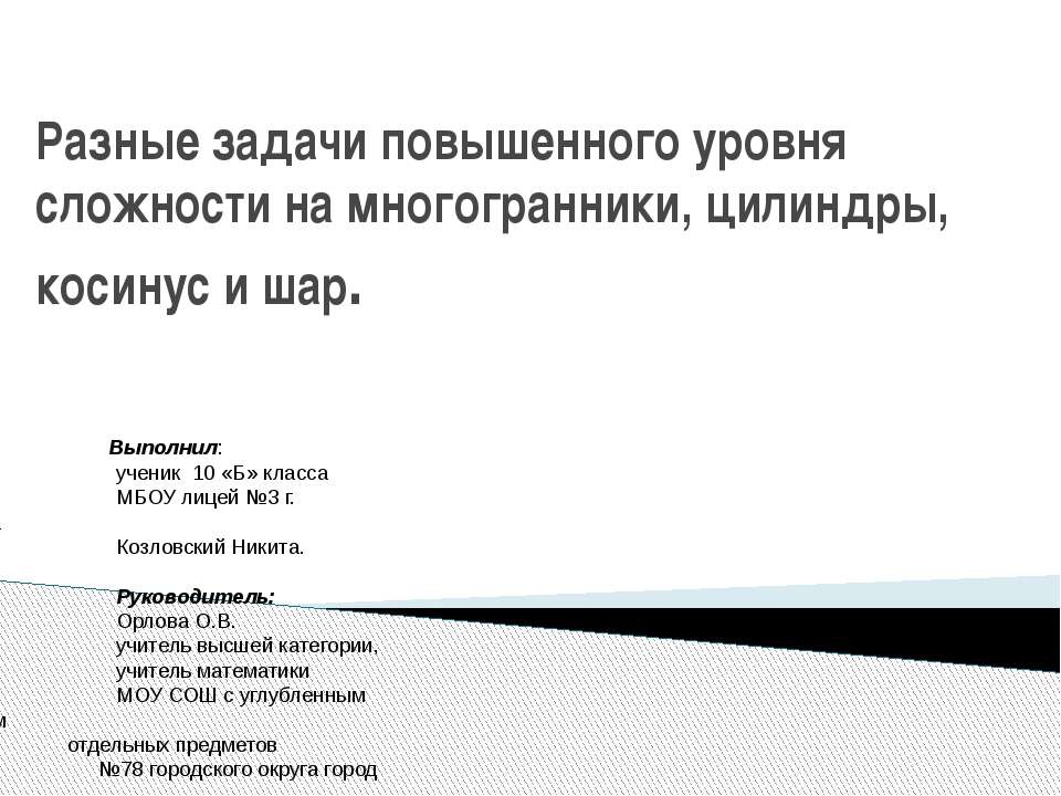Разные задачи повышенного уровня сложности на многогранники, цилиндры, косинус и шар - Скачать презентации бесплатно ☑ Презентации по предметам на gdz-books.ru