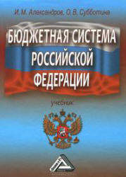 Бюджетная система Российской Федерации - Александров И.М., Субботина О.В.  - Скачать презентации бесплатно | Читать или скачать учебники для школы онлайн бесплатно ☑ Школьные учебники school-textbook.com
