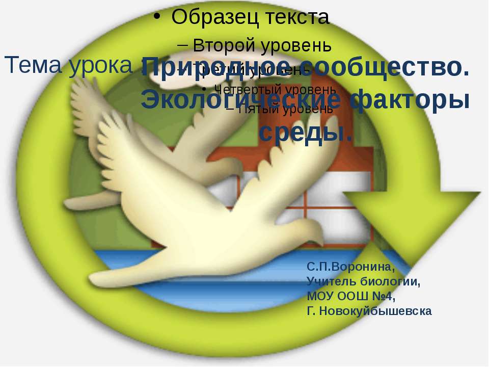 Природное сообщество. Экологические факторы среды - Скачать презентации бесплатно ☑ Презентации по предметам на gdz-books.ru