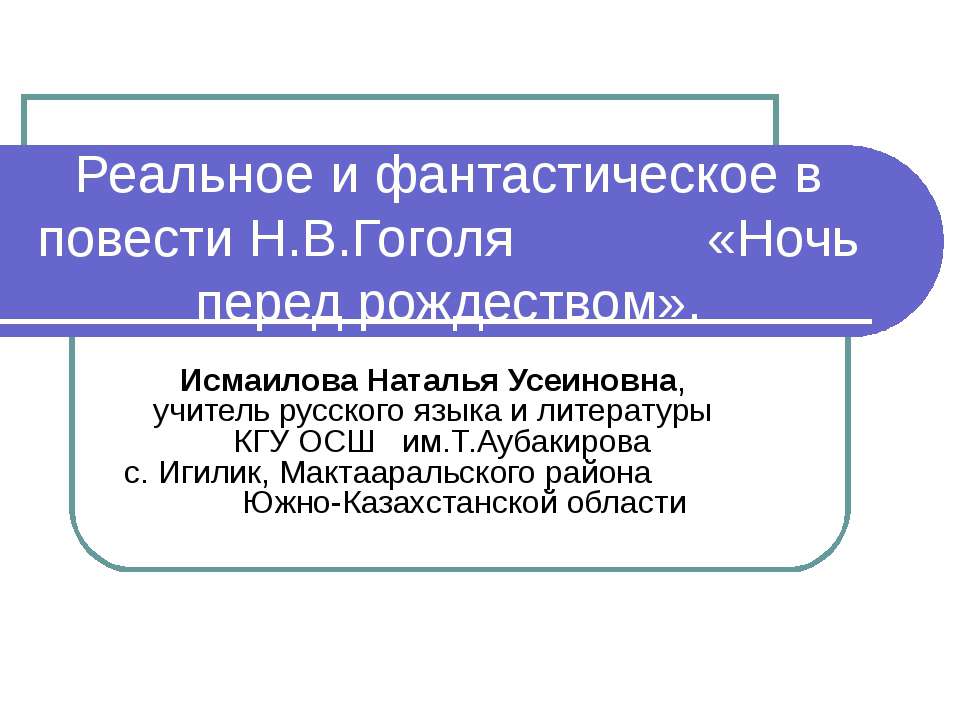 Реальное и фантастическое в повести Н.В.Гоголя «Ночь перед рождеством»  - Скачать презентации бесплатно | Читать или скачать учебники для школы онлайн бесплатно ☑ Школьные учебники school-textbook.com