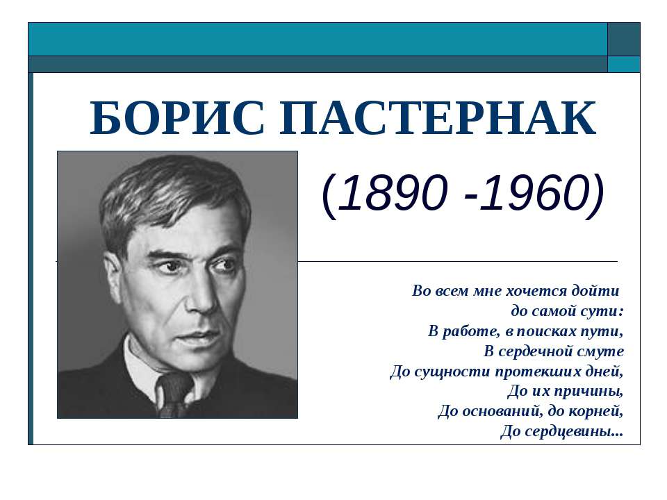 Борис Пастернак (1890 -1960)  - Скачать презентации бесплатно | Читать или скачать учебники для школы онлайн бесплатно ☑ Школьные учебники school-textbook.com