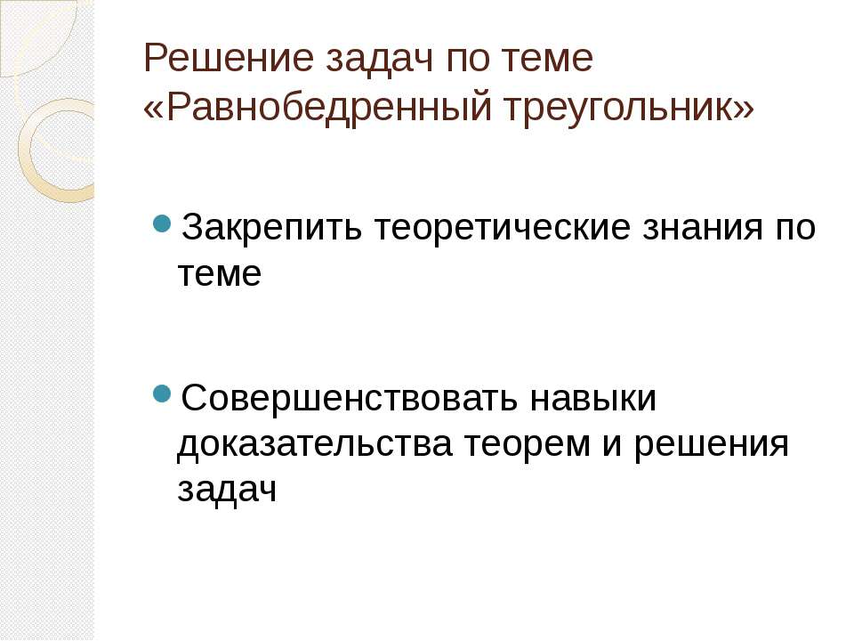 Равнобедренный треугольник  - Скачать презентации бесплатно | Читать или скачать учебники для школы онлайн бесплатно ☑ Школьные учебники school-textbook.com