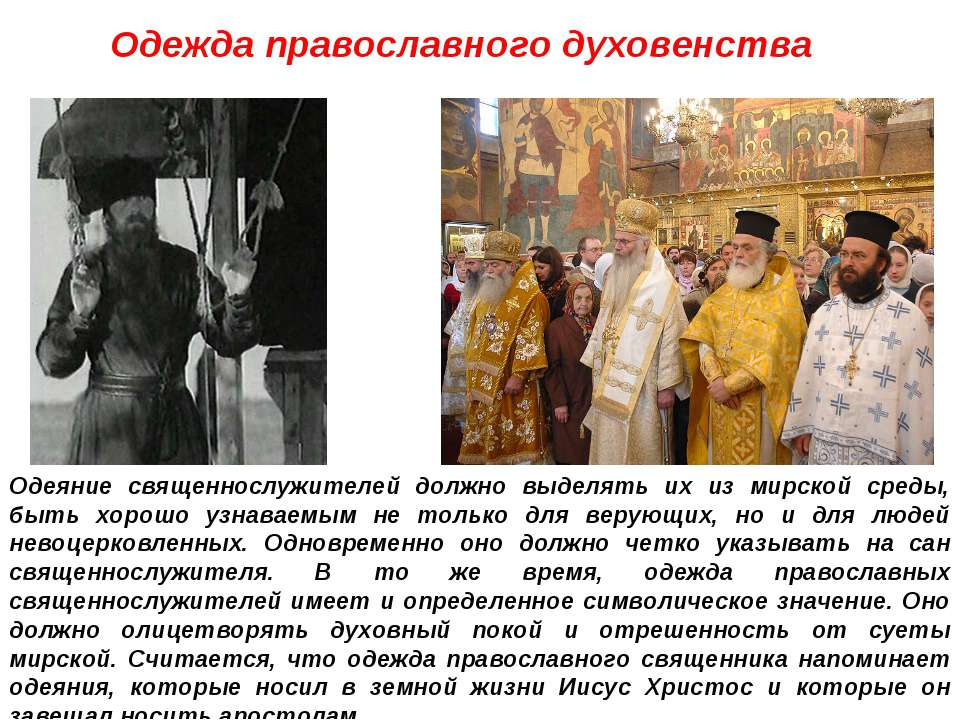 Одежда православного духовенства  - Скачать презентации бесплатно | Читать или скачать учебники для школы онлайн бесплатно ☑ Школьные учебники school-textbook.com