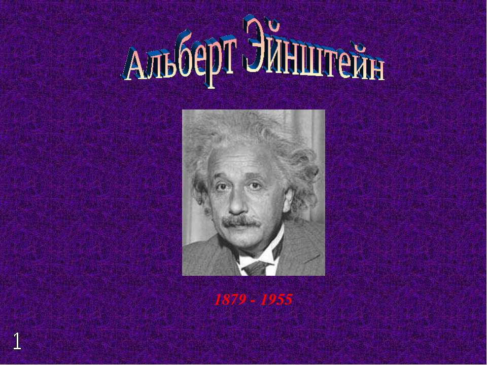 Альберт Эйнштейн - Скачать презентации бесплатно ☑ Презентации по предметам на gdz-books.ru