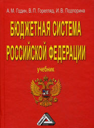 Бюджетная система Российской Федерации - Годин А.М., Горегляд В.П., Подпорина И.В.  - Скачать презентации бесплатно | Читать или скачать учебники для школы онлайн бесплатно ☑ Школьные учебники school-textbook.com