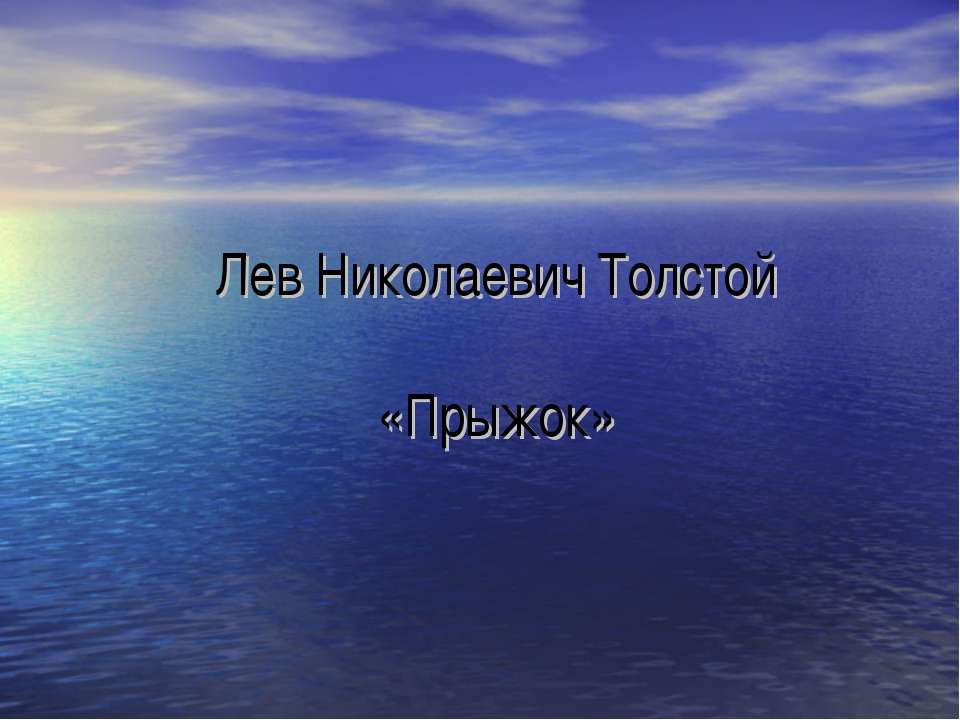 Лев Николаевич Толстой «Прыжок»  - Скачать презентации бесплатно | Читать или скачать учебники для школы онлайн бесплатно ☑ Школьные учебники school-textbook.com