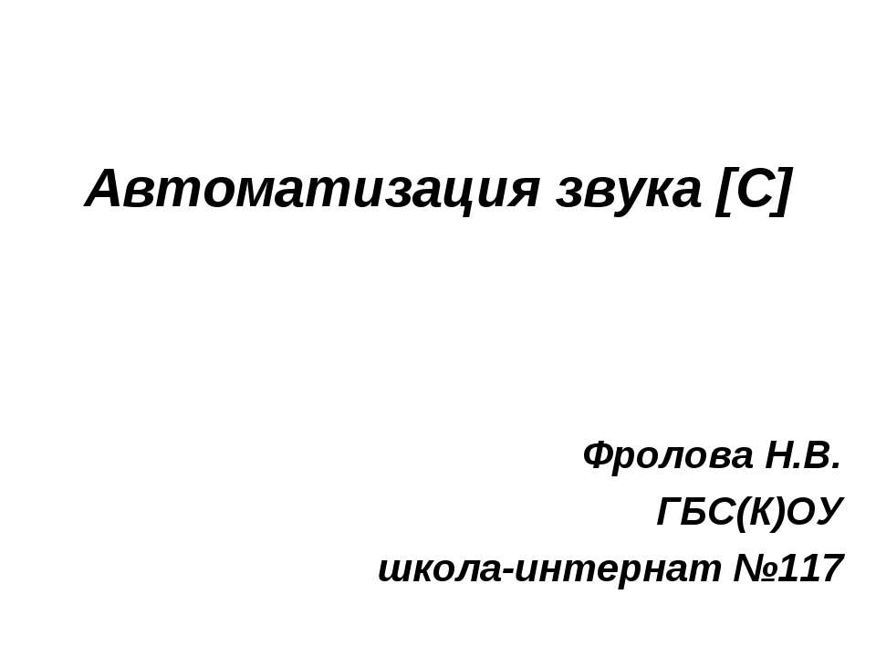Автоматизация звука [С]  - Скачать презентации бесплатно | Читать или скачать учебники для школы онлайн бесплатно ☑ Школьные учебники school-textbook.com