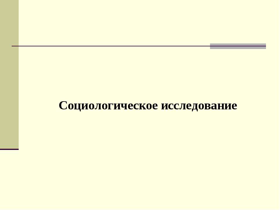 Социологическое исследование  - Скачать презентации бесплатно | Читать или скачать учебники для школы онлайн бесплатно ☑ Школьные учебники school-textbook.com