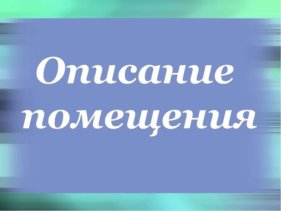 Описание помещения  - Скачать презентации бесплатно | Читать или скачать учебники для школы онлайн бесплатно ☑ Школьные учебники school-textbook.com