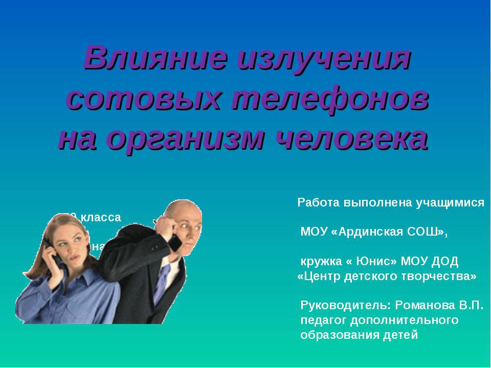 Влияние излучения сотовых телефонов на организм человека  - Скачать презентации бесплатно | Читать или скачать учебники для школы онлайн бесплатно ☑ Школьные учебники school-textbook.com