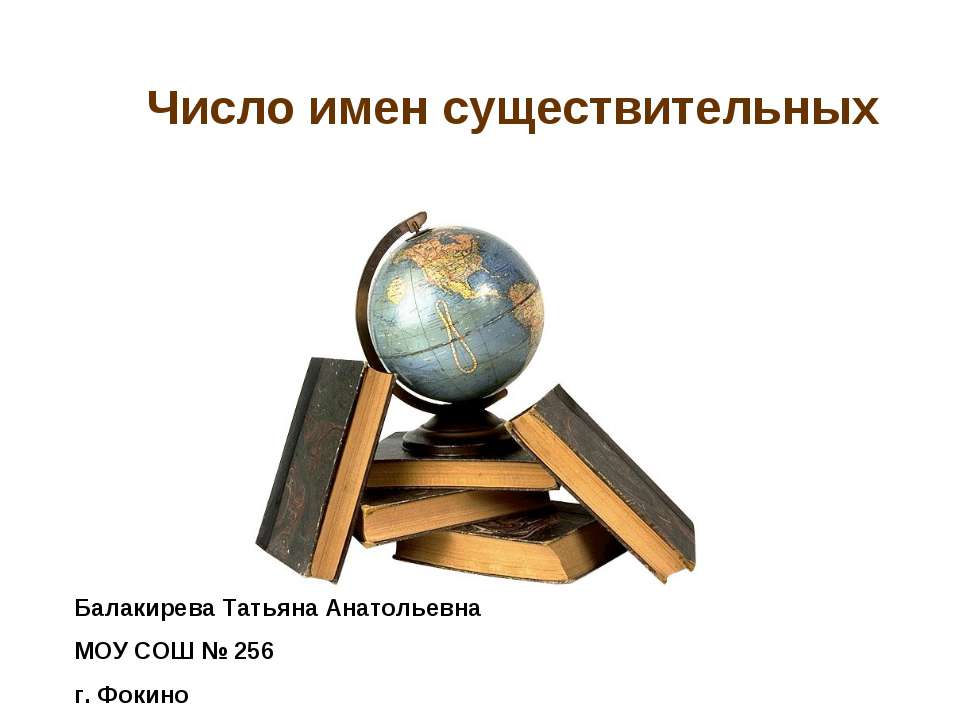 Число имен существительных  - Скачать презентации бесплатно | Читать или скачать учебники для школы онлайн бесплатно ☑ Школьные учебники school-textbook.com
