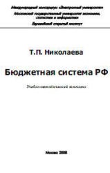Бюджетная система Российской Федерации - Николаева Т.П.  - Скачать презентации бесплатно | Читать или скачать учебники для школы онлайн бесплатно ☑ Школьные учебники school-textbook.com