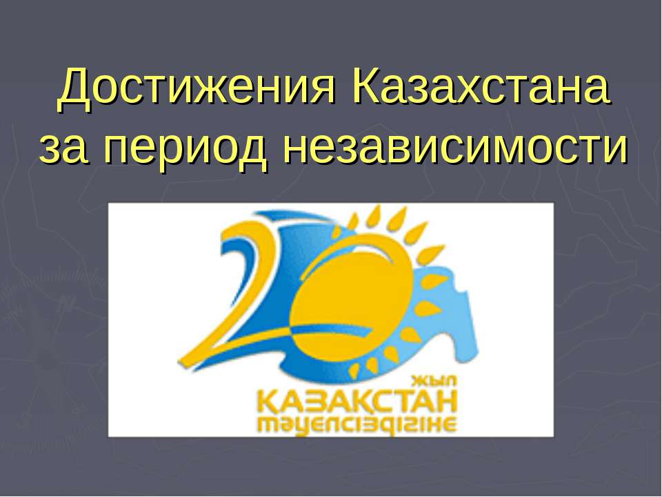 Достижения Казахстана за период независимости - Скачать презентации бесплатно ☑ Презентации по предметам на gdz-books.ru