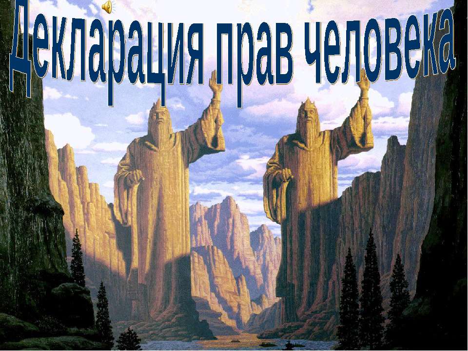 Декларация прав человека  - Скачать презентации бесплатно | Читать или скачать учебники для школы онлайн бесплатно ☑ Школьные учебники school-textbook.com