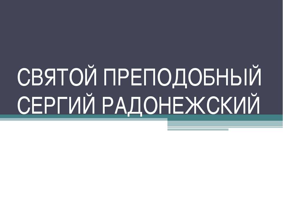 Святой преподобный Сергий Радонежский - Скачать презентации бесплатно ☑ Презентации по предметам на gdz-books.ru