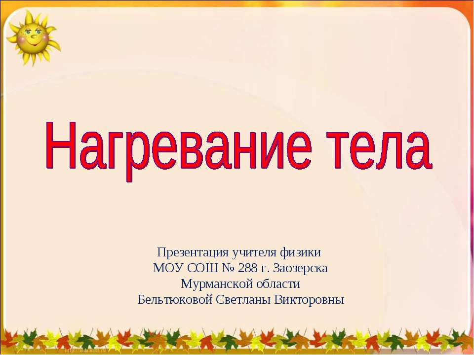 Нагревание тела - Скачать презентации бесплатно ☑ Презентации по предметам на gdz-books.ru