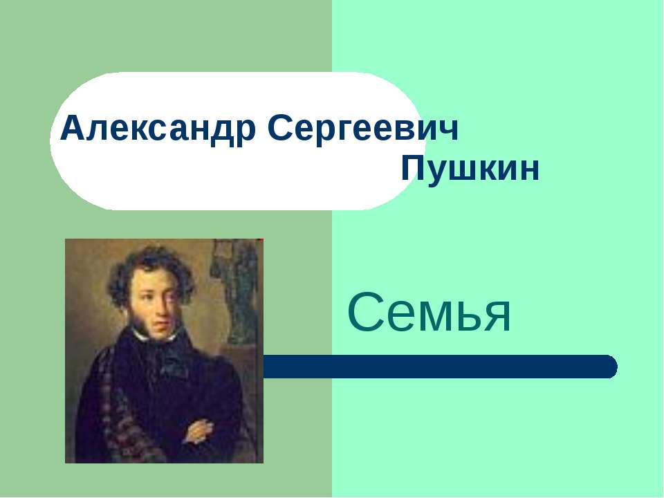 Александр Сергеевич Пушкин. Семья  - Скачать презентации бесплатно | Читать или скачать учебники для школы онлайн бесплатно ☑ Школьные учебники school-textbook.com