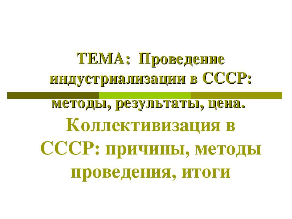 Проведение индустриализации в СССР: методы, результаты, цена. Коллективизация в СССР: причины, методы проведения, итоги  - Скачать презентации бесплатно | Читать или скачать учебники для школы онлайн бесплатно ☑ Школьные учебники school-textbook.com
