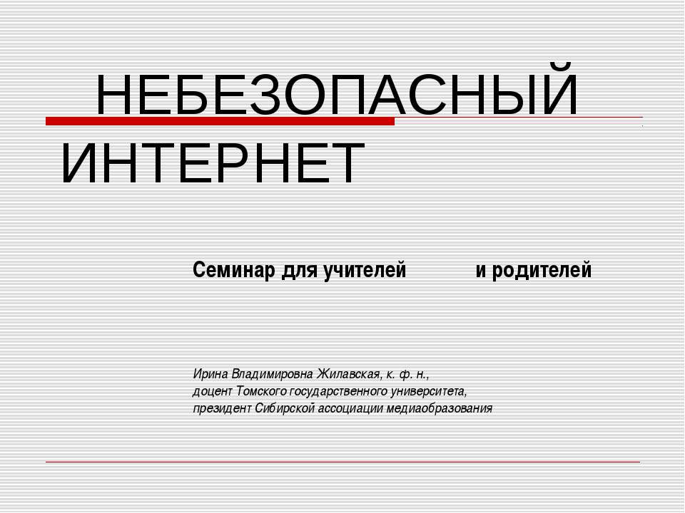 Небезопасный интернет  - Скачать презентации бесплатно | Читать или скачать учебники для школы онлайн бесплатно ☑ Школьные учебники school-textbook.com