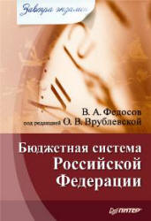 Бюджетная система Российской Федерации - Федосов В.А.  - Скачать презентации бесплатно | Читать или скачать учебники для школы онлайн бесплатно ☑ Школьные учебники school-textbook.com