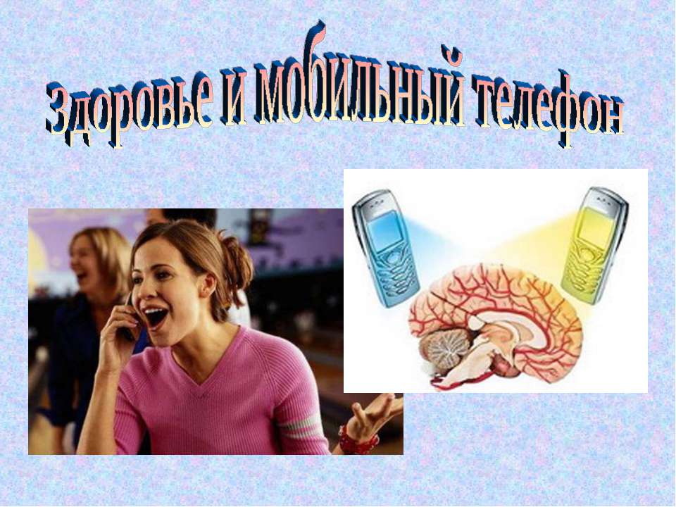 Здоровье и мобильный телефон  - Скачать презентации бесплатно | Читать или скачать учебники для школы онлайн бесплатно ☑ Школьные учебники school-textbook.com