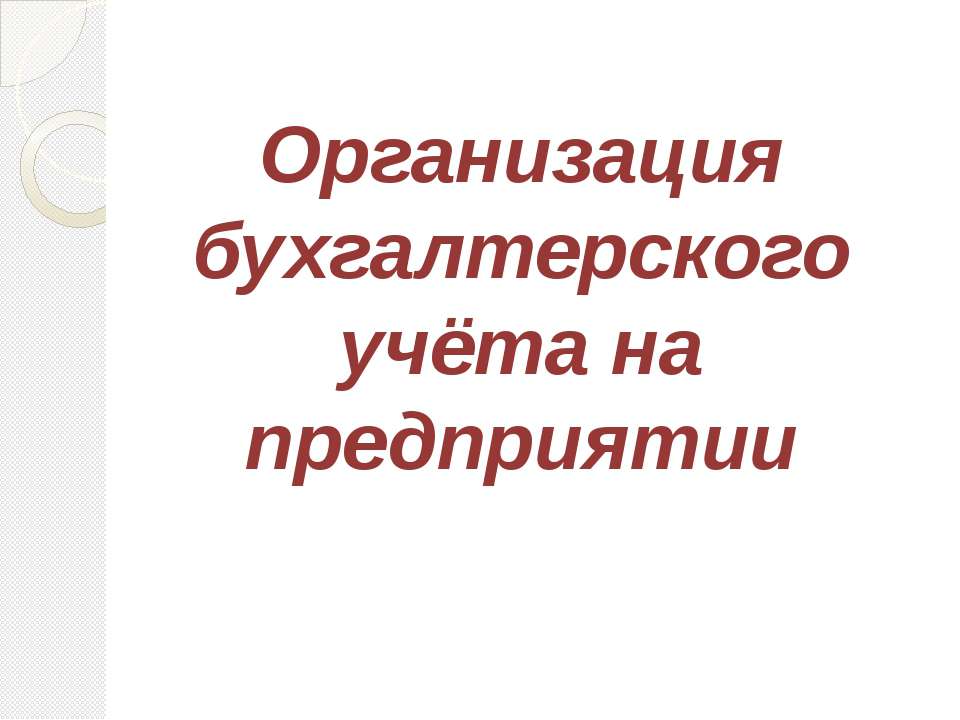 Организация бухгалтерского учёта на предприятии  - Скачать презентации бесплатно | Читать или скачать учебники для школы онлайн бесплатно ☑ Школьные учебники school-textbook.com
