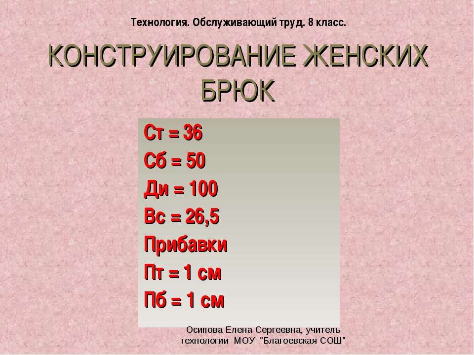 Конструирование женских брюк - Скачать презентации бесплатно ☑ Презентации по предметам на gdz-books.ru