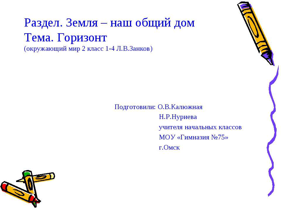 Горизонт 2 класс - Скачать презентации бесплатно ☑ Презентации по предметам на gdz-books.ru