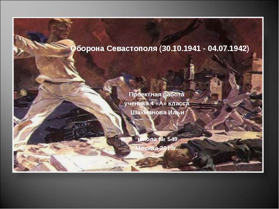 Оборона Севастополя (30.10.1941 - 04.07.1942)  - Скачать презентации бесплатно | Читать или скачать учебники для школы онлайн бесплатно ☑ Школьные учебники school-textbook.com