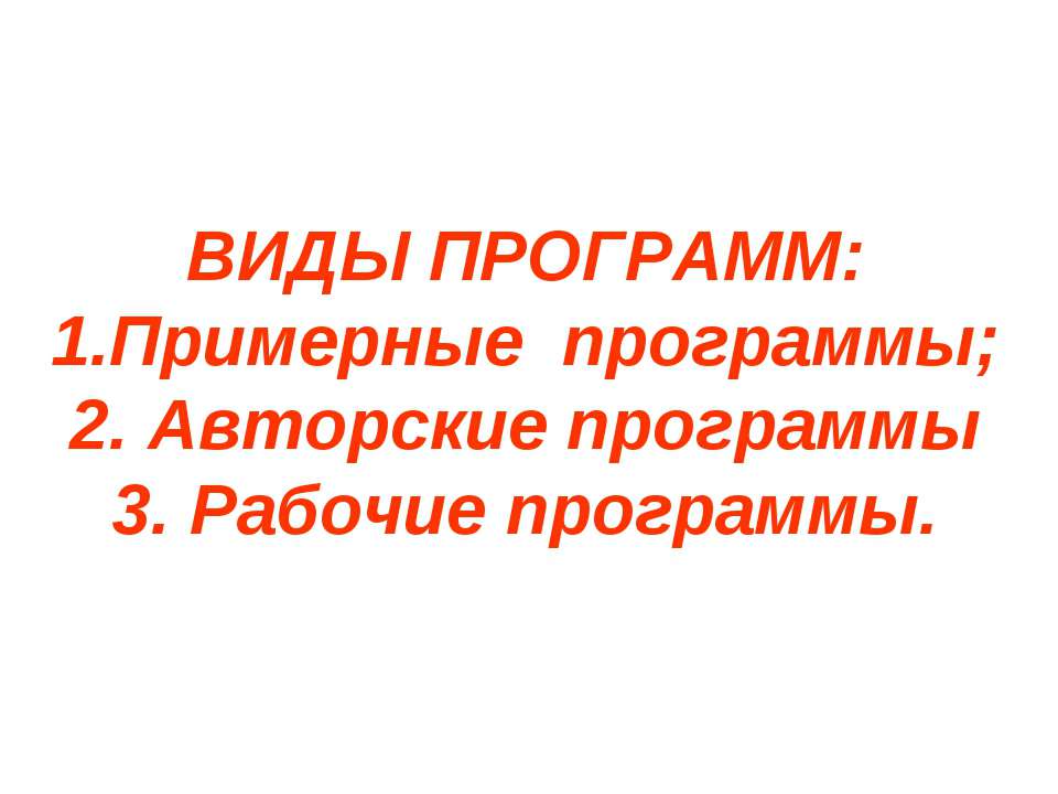 Виды программ  - Скачать презентации бесплатно | Читать или скачать учебники для школы онлайн бесплатно ☑ Школьные учебники school-textbook.com