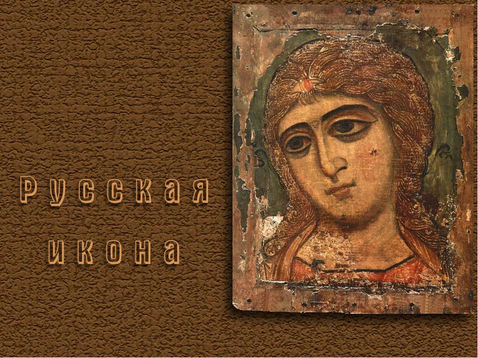 Русская икона Сюжеты русской иконописи  - Скачать презентации бесплатно | Читать или скачать учебники для школы онлайн бесплатно ☑ Школьные учебники school-textbook.com